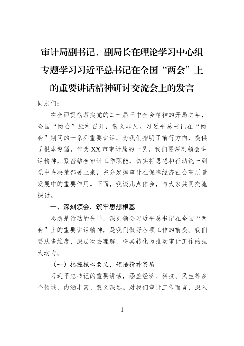 审计局副书记、副局长在理论学习中心组专题学习习近平总书记在全国“两会”上的重要讲话精神研讨交流会上的发言_第1页