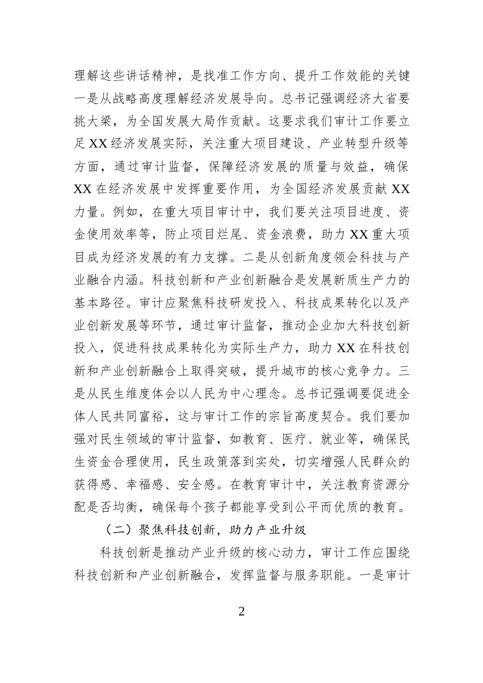 审计局副书记、副局长在理论学习中心组专题学习习近平总书记在全国“两会”上的重要讲话精神研讨交流会上的发言_第2页