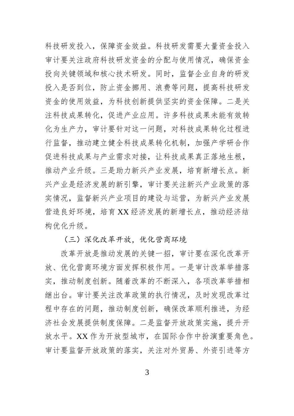 审计局副书记、副局长在理论学习中心组专题学习习近平总书记在全国“两会”上的重要讲话精神研讨交流会上的发言_第3页