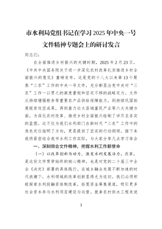 市水利局党组书记在学习2025年中央一号文件精神专题会上的研讨发言