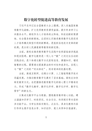 数字化转型促进高等教育发展