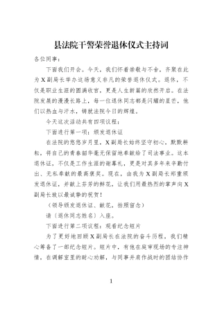 县法院干警荣誉退休仪式主持词