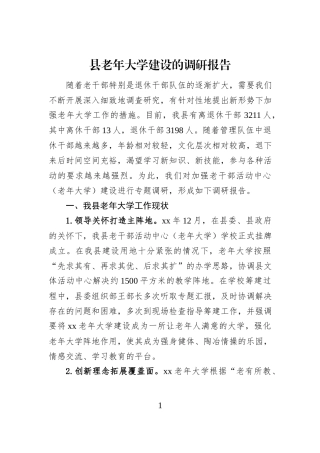 县老年大学建设的调研报告
