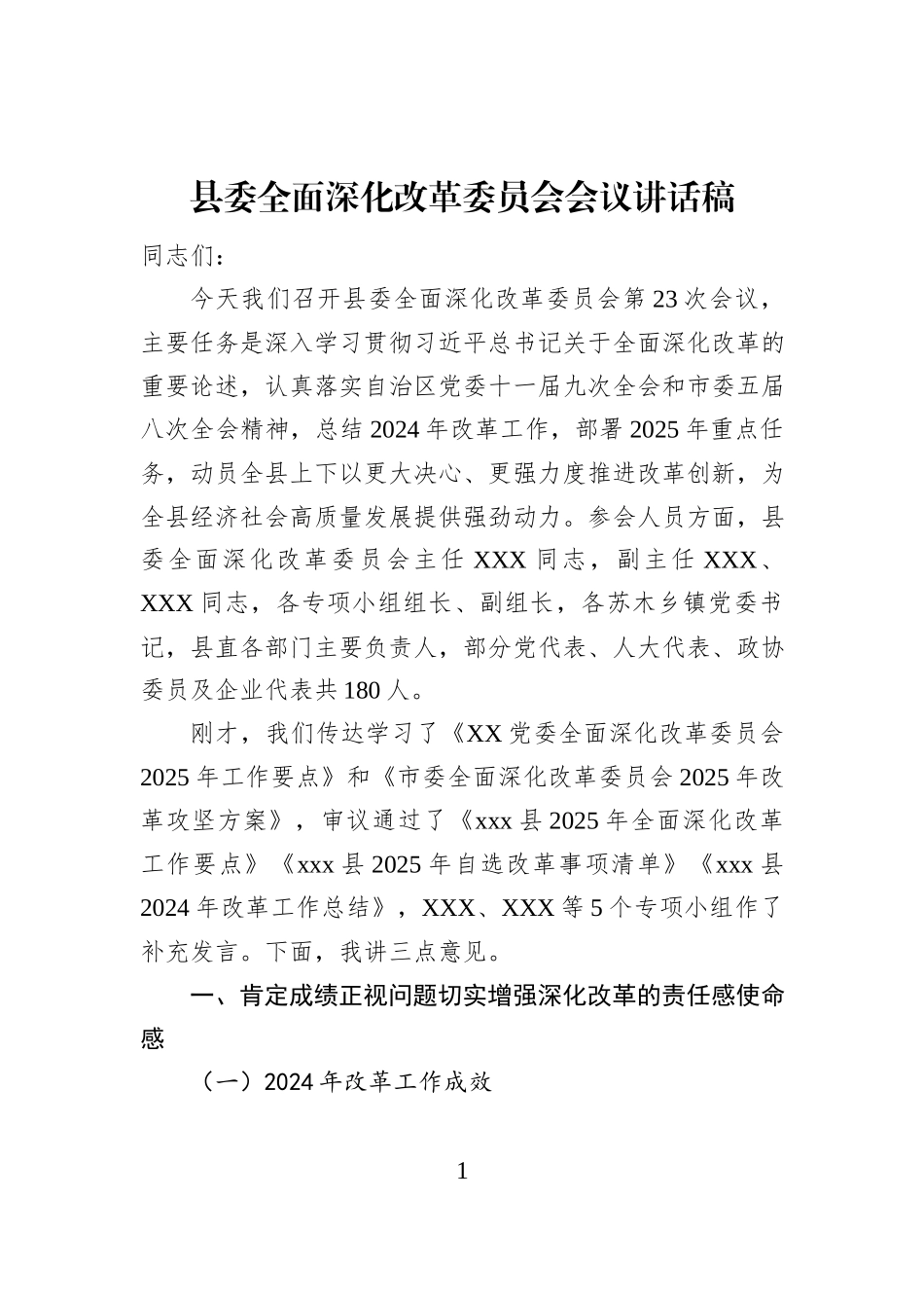 县委全面深化改革委员会会议讲话稿_第1页