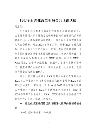 县委全面深化改革委员会会议讲话稿