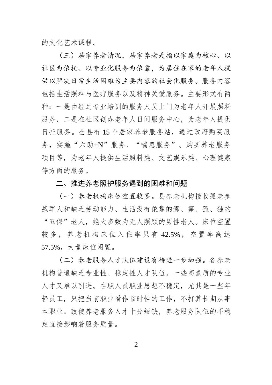 县养老照护服务调研报告_第2页