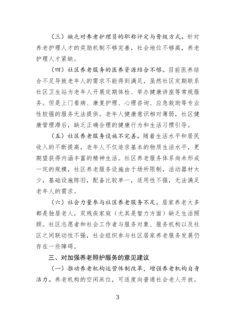 县养老照护服务调研报告_第3页