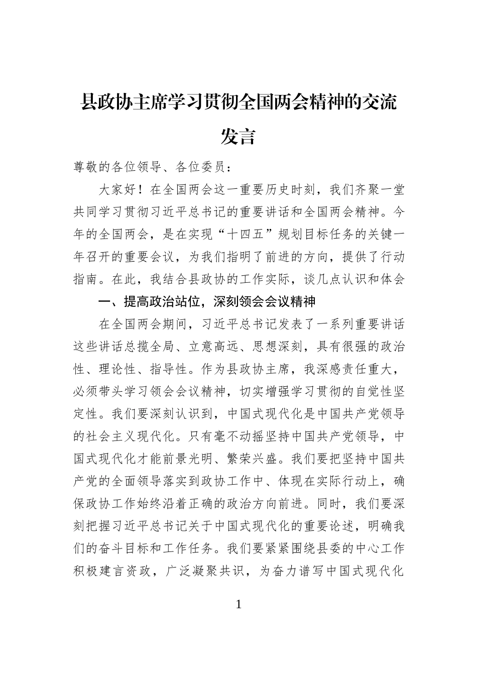 县政协主席学习贯彻全国两会精神的交流发言_第1页
