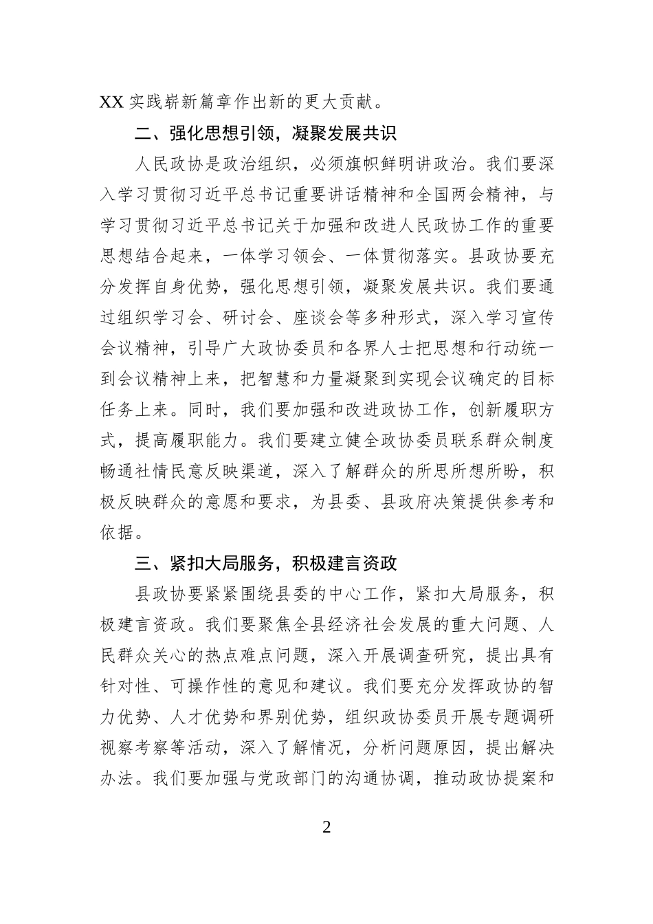 县政协主席学习贯彻全国两会精神的交流发言_第2页