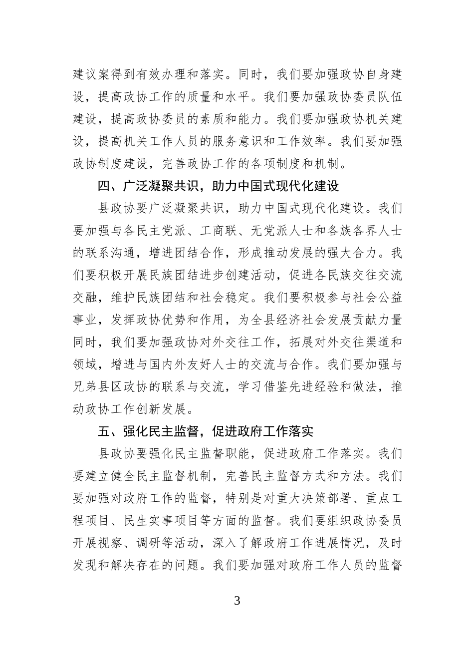 县政协主席学习贯彻全国两会精神的交流发言_第3页