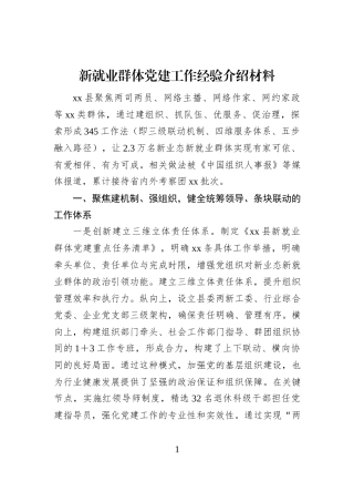 新就业群体党建工作经验介绍材料