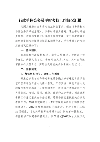 行政单位公务员平时考核工作情况汇报