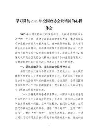 学习贯彻2025年全国政协会议精神的心得体会