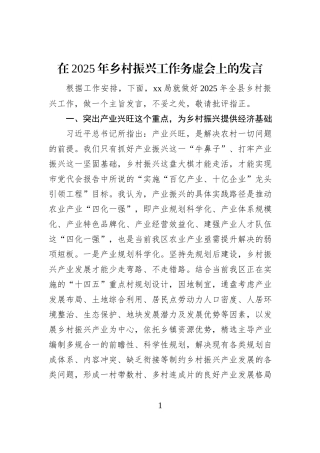 在2025年乡村振兴工作务虚会上的发言