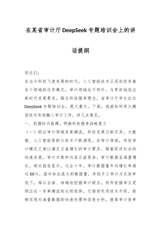 在某省审计厅DeepSeek专题培训会上的讲话提纲