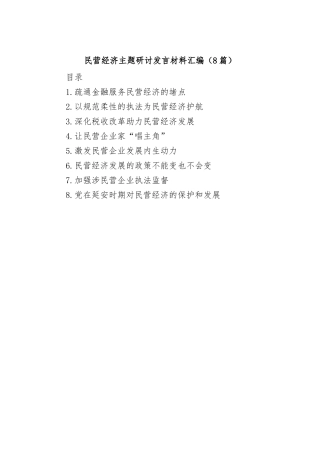 (8篇)民营经济主题研讨发言材料汇编