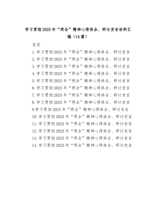 (14篇)学习贯彻2025年“两会”精神心得体会、研讨发言材料汇编