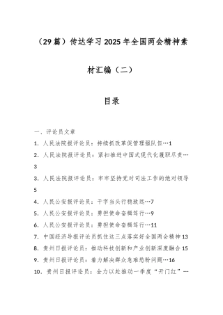 （29篇）传达学习2025年全国两会精神素材汇编（二）