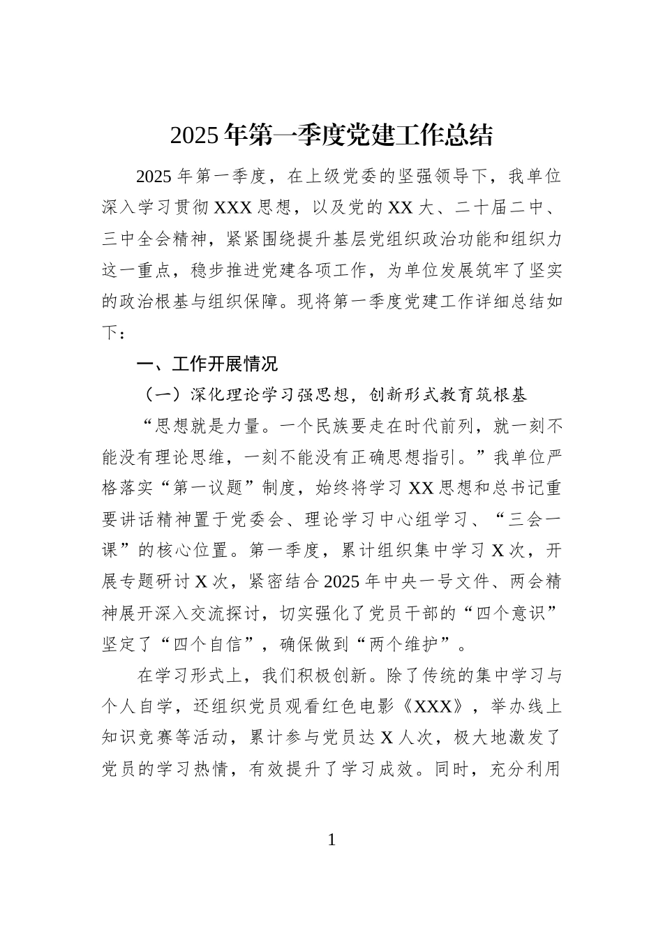 2025年第一季度党建工作总结_第1页