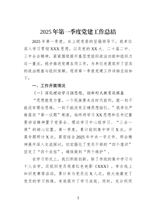 2025年第一季度党建工作总结