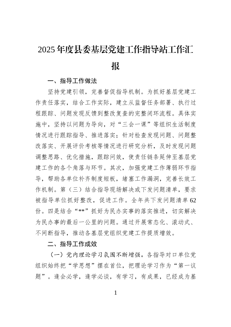 2025年度县委基层党建工作指导站工作汇报_第1页
