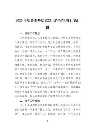 2025年度县委基层党建工作指导站工作汇报