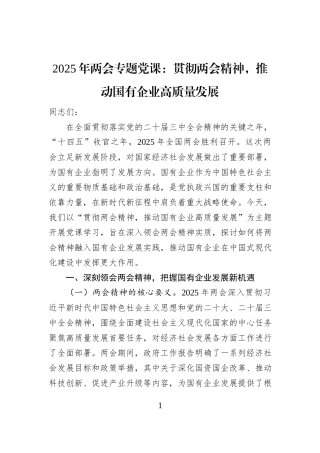 2025年两会专题党课：贯彻两会精神，推动国有企业高质量发展