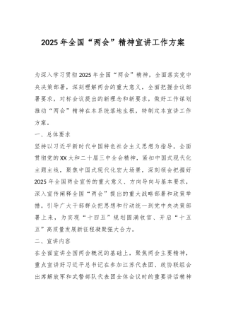 2025年全国“两会”精神宣讲工作方案