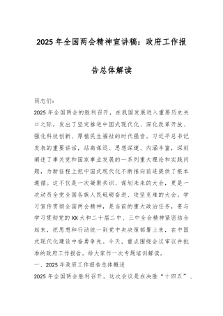 2025年全国两会精神宣讲稿：政府工作报告总体解读