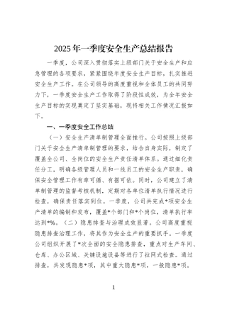 2025年一季度安全生产总结报告