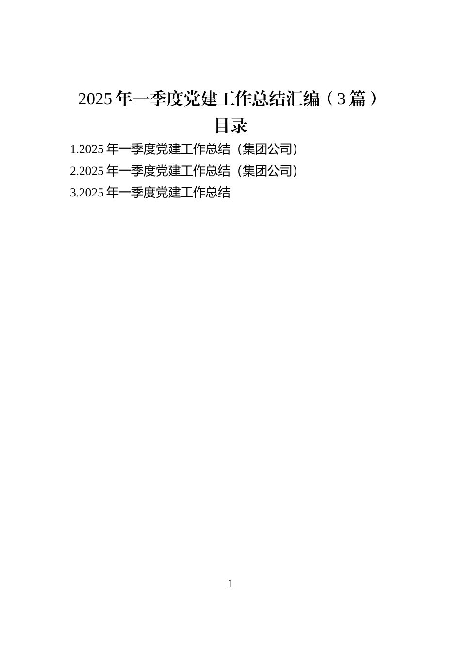 2025年一季度党建工作总结汇编（3篇）_第1页