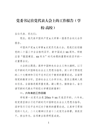 党委书记在党代表大会上的工作报告（学校-高校）
