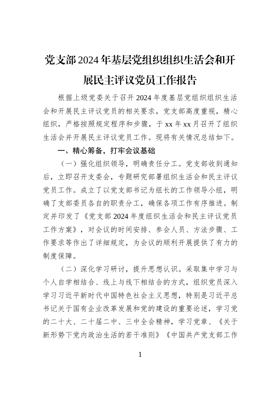 党支部2024年基层党组织组织生活会和开展民主评议党员工作报告_第1页
