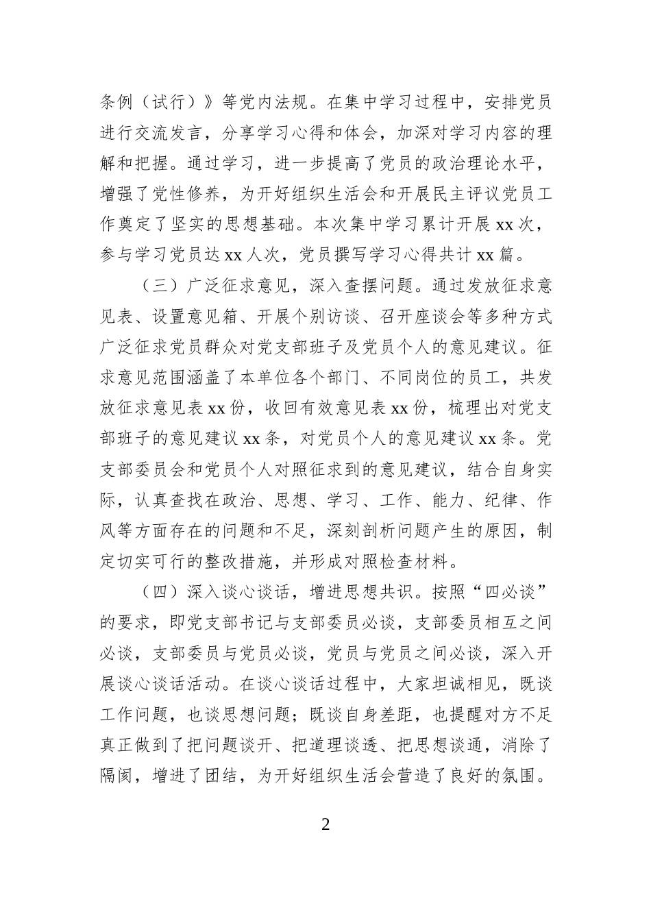 党支部2024年基层党组织组织生活会和开展民主评议党员工作报告_第2页
