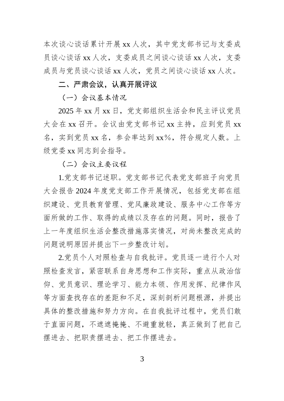 党支部2024年基层党组织组织生活会和开展民主评议党员工作报告_第3页