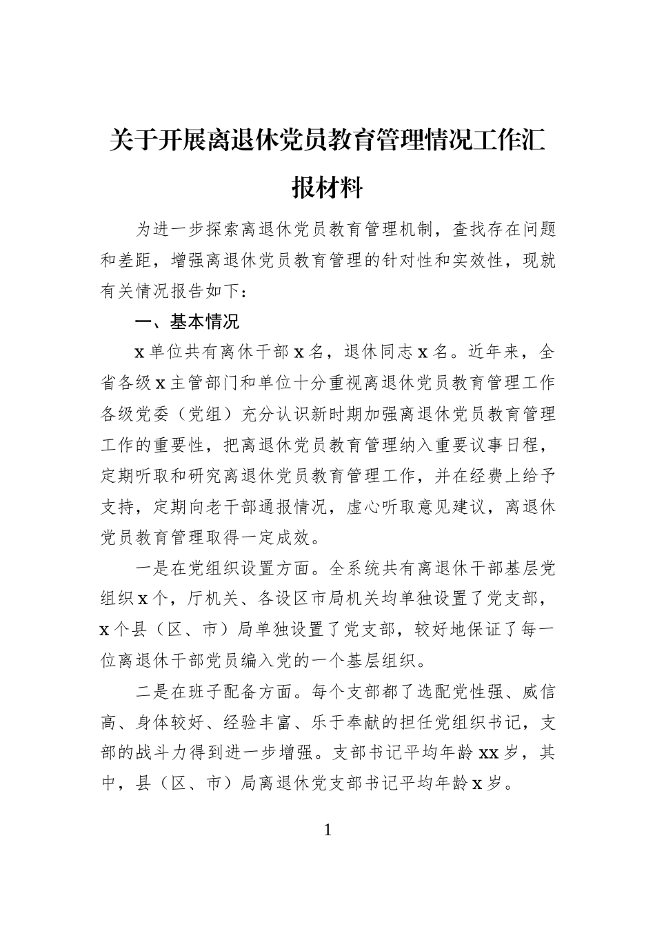 关于开展离退休党员教育管理情况工作汇报材料_第1页