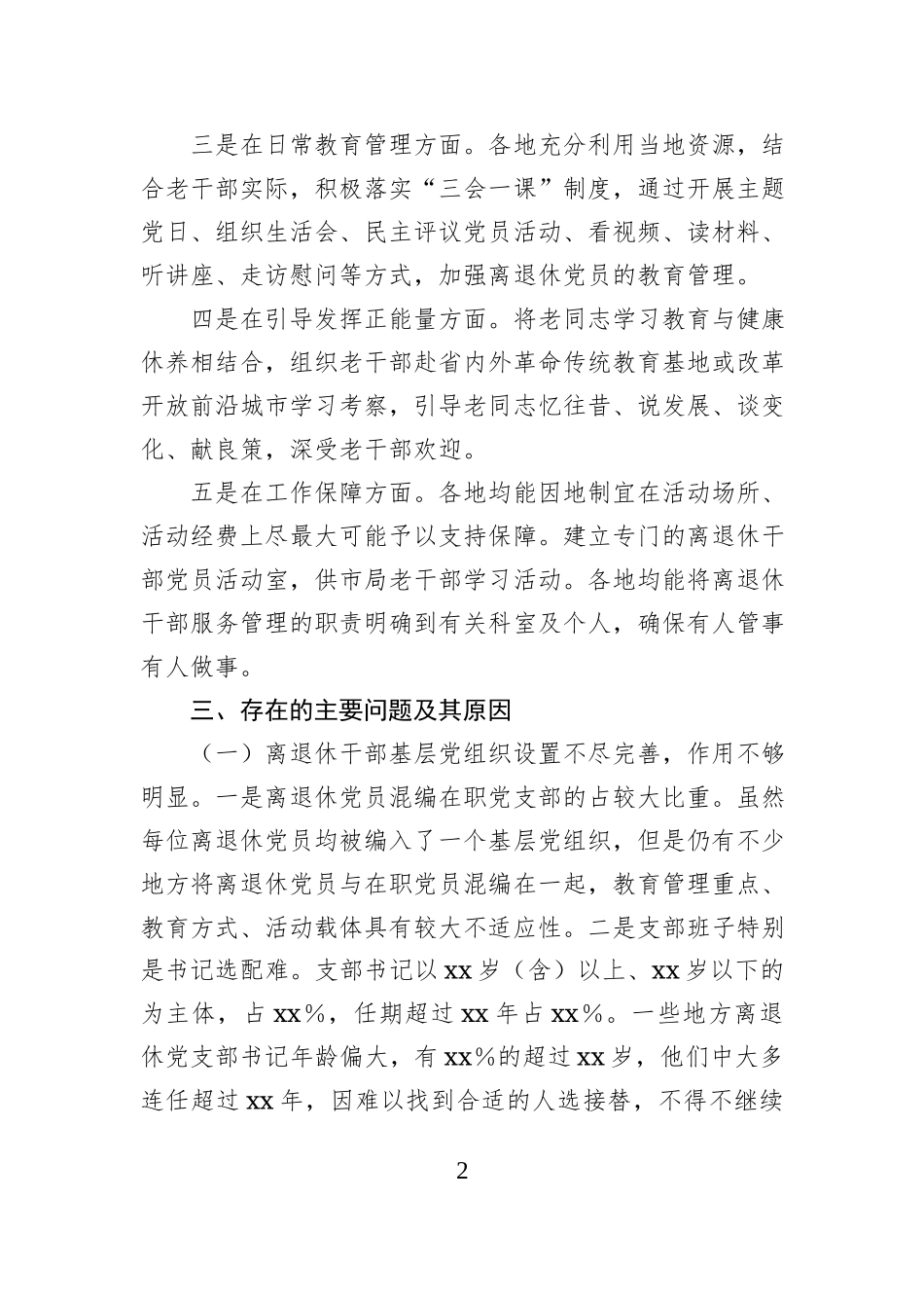 关于开展离退休党员教育管理情况工作汇报材料_第2页