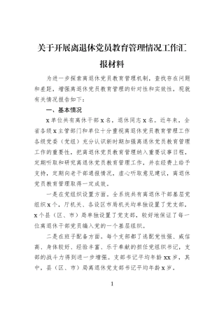 关于开展离退休党员教育管理情况工作汇报材料