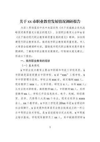 关于xx市职业教育发展情况调研报告