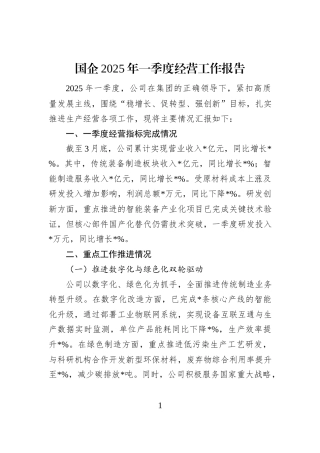 国企2025年一季度经营工作报告
