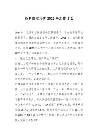 检察院政治部2025年工作计划