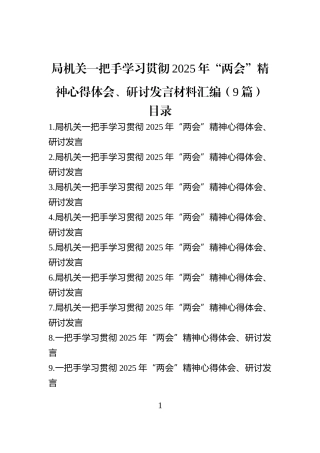 局机关一把手学习贯彻2025年“两会”精神心得体会、研讨发言材料汇编（9篇）