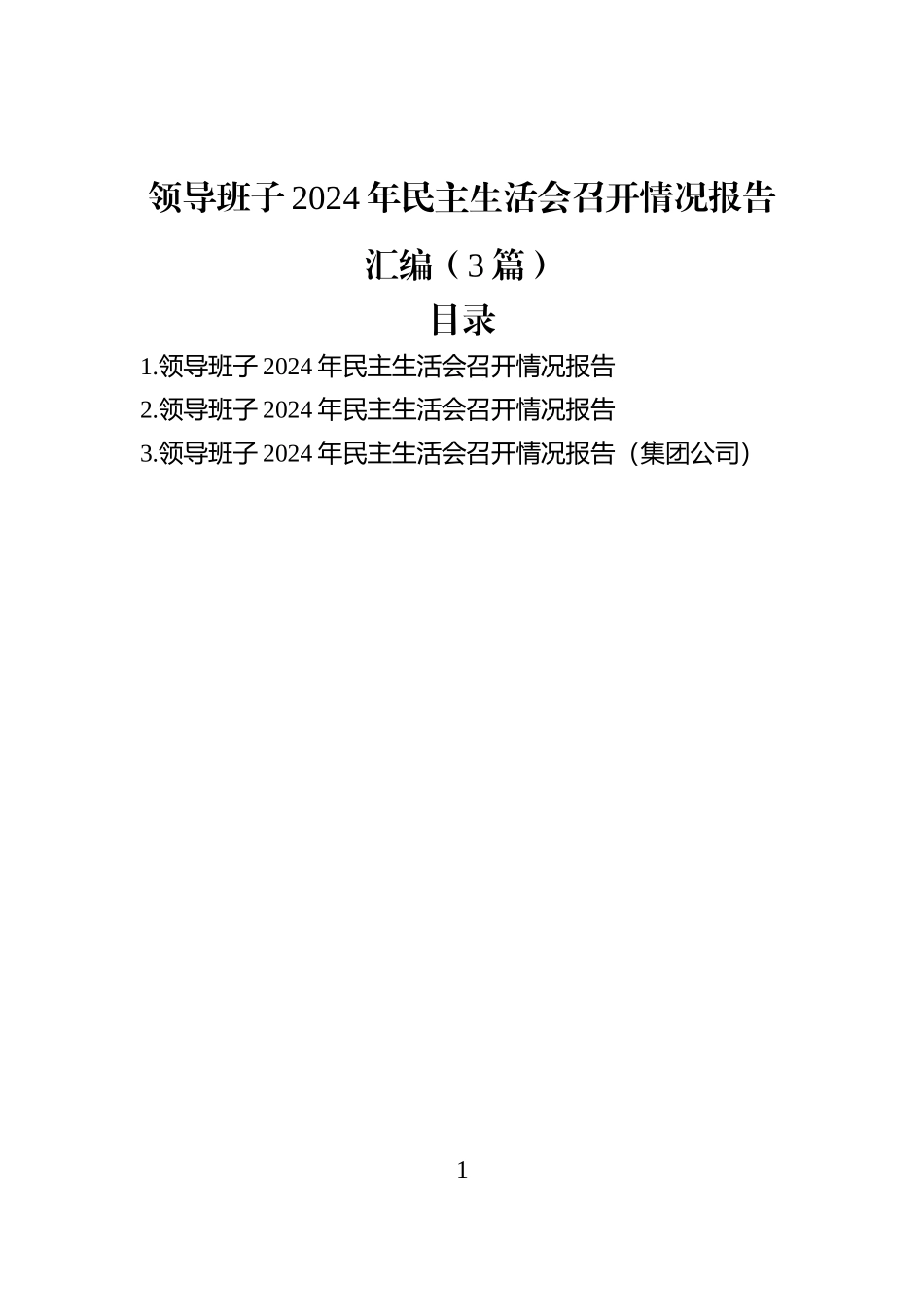 领导班子2024年民主生活会召开情况报告汇编（3篇）_第1页