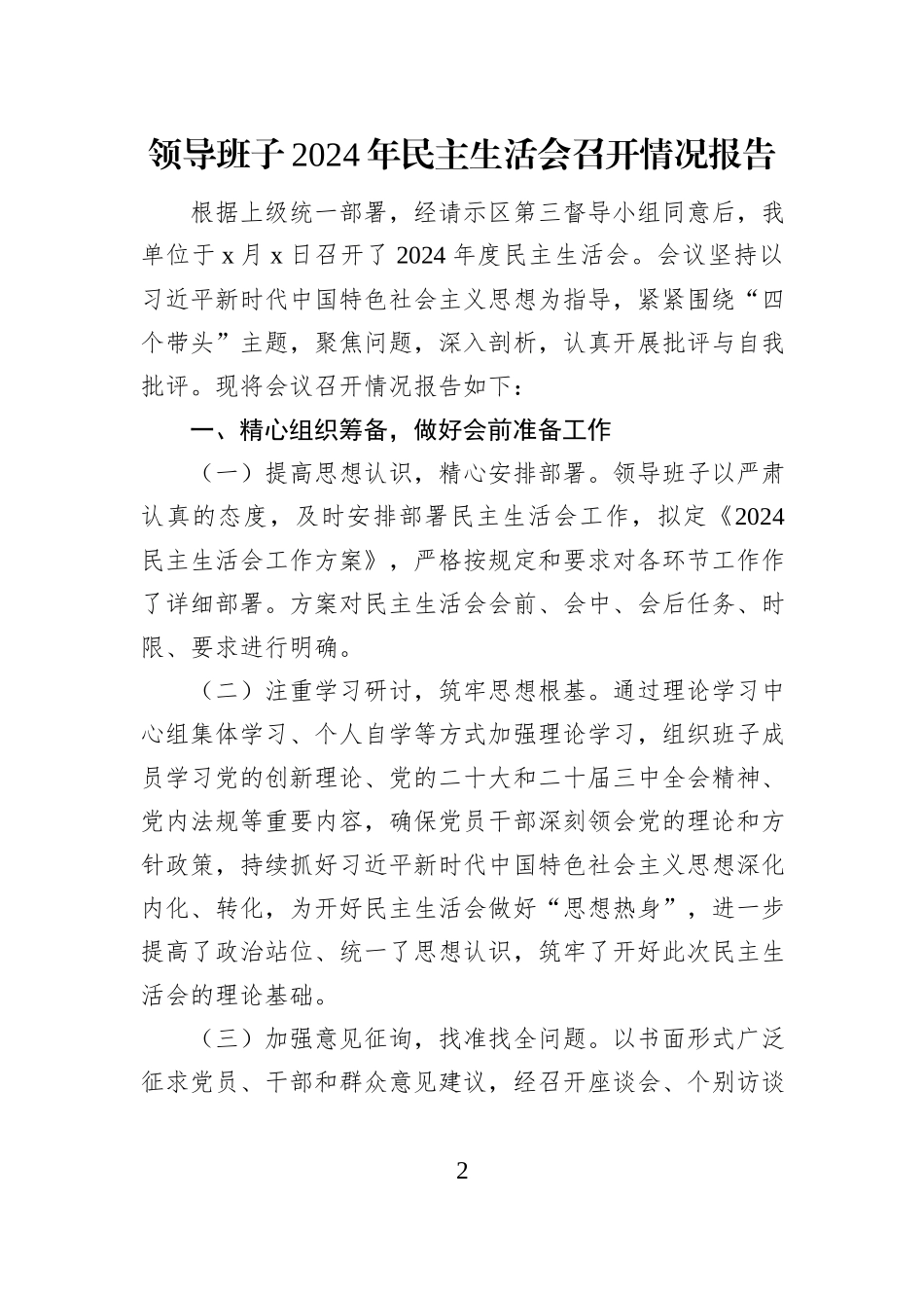领导班子2024年民主生活会召开情况报告汇编（3篇）_第2页