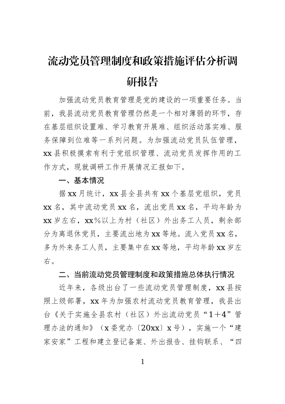 流动党员管理制度和政策措施评估分析调研报告_第1页
