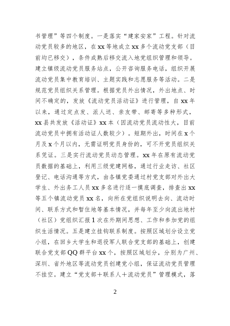 流动党员管理制度和政策措施评估分析调研报告_第2页