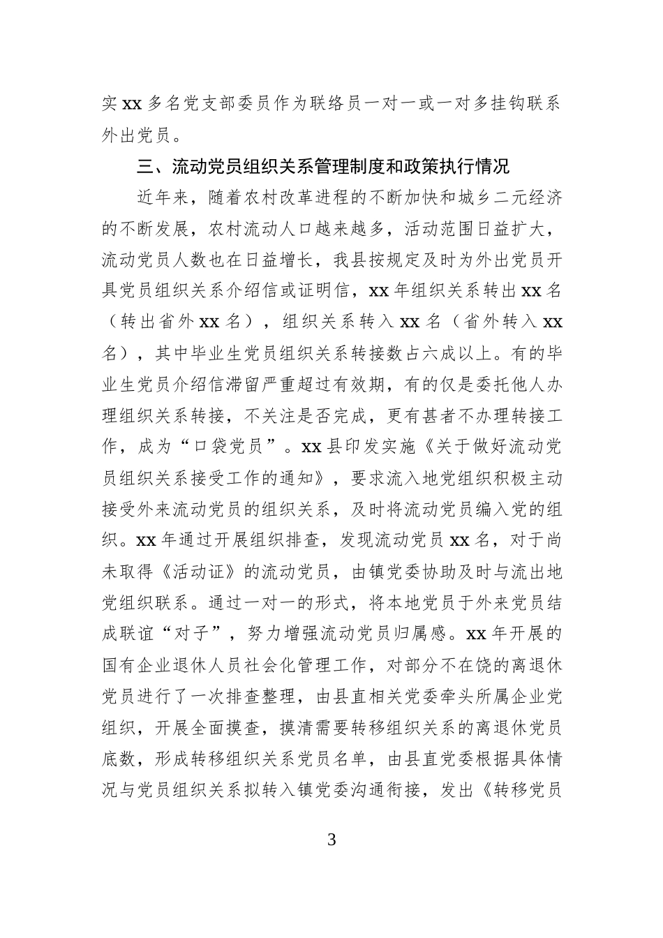 流动党员管理制度和政策措施评估分析调研报告_第3页