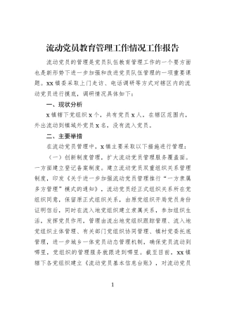流动党员教育管理工作情况工作报告