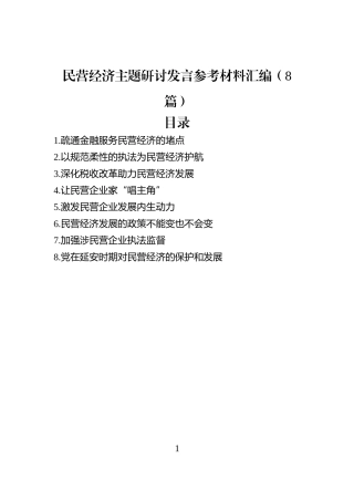 民营经济主题研讨发言参考材料汇编（8篇）