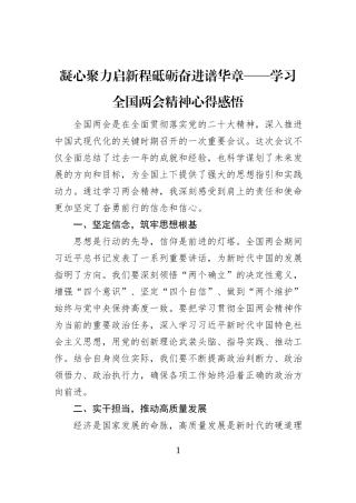 凝心聚力启新程+砥砺奋进谱华章——学习全国两会精神心得感悟